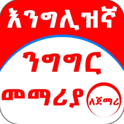 English Amharic for Beginner android App screenshot 5